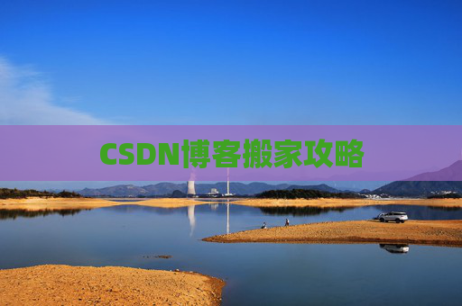 CSDN博客搬家攻略